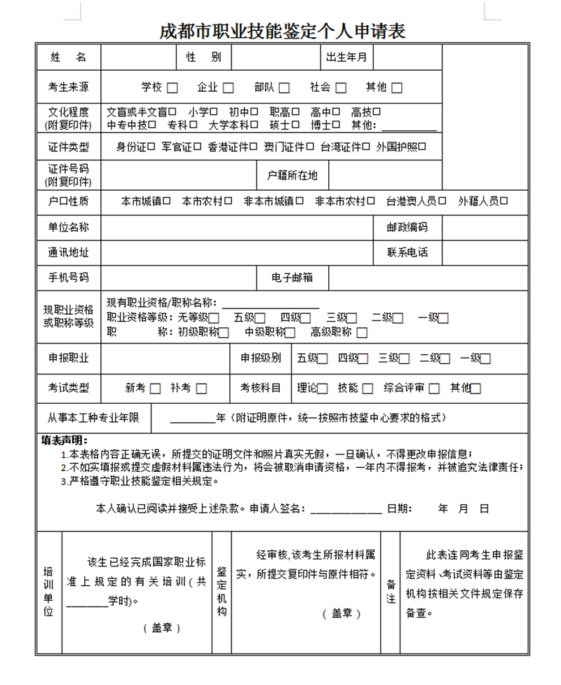 成都市職業技能鑒定個人申請表