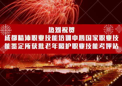 喜訊！成都精沛職業技能培訓中心國家職業技能鑒定所獲批四川省唯一指定老年照護職業技能考評站！