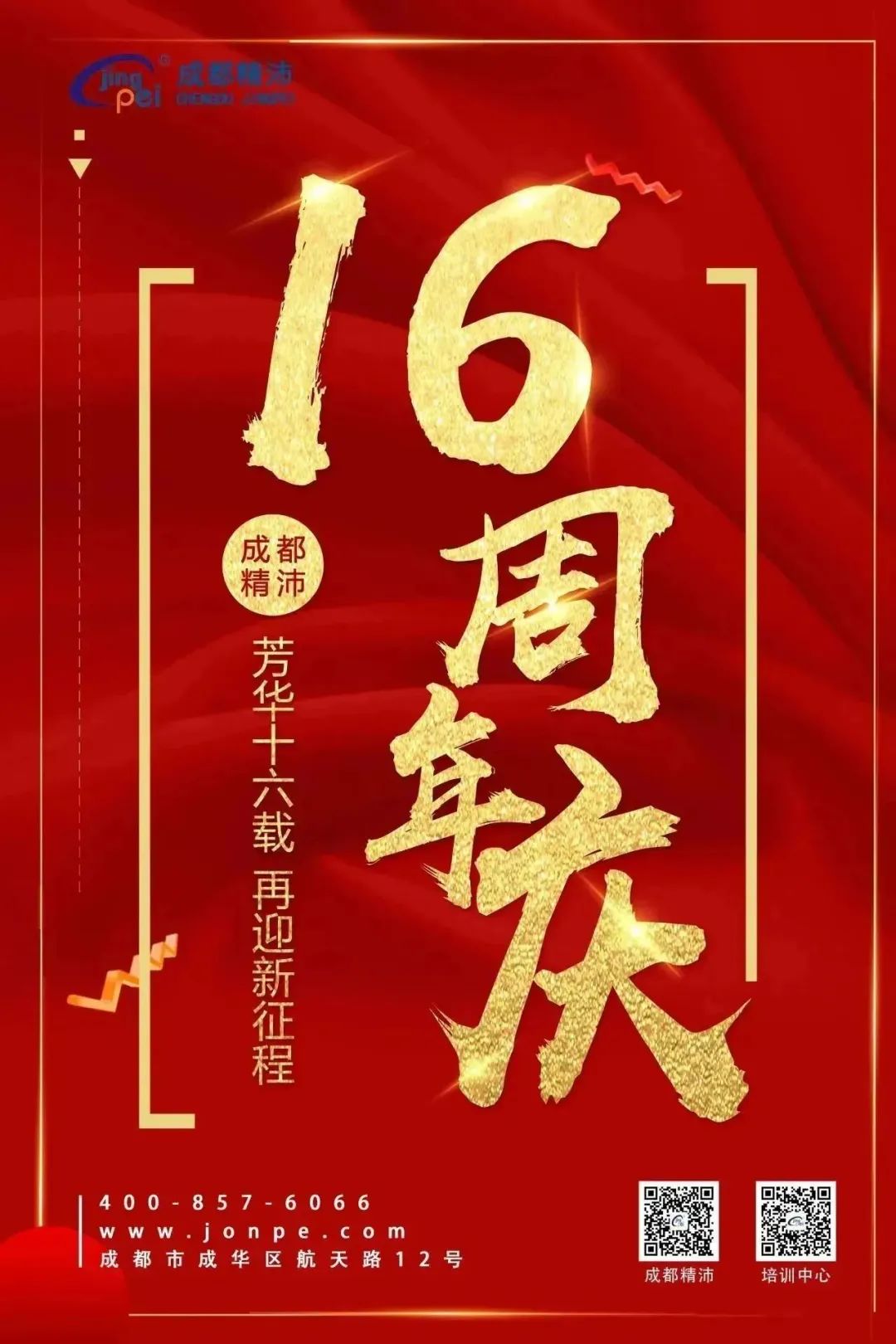 芳華十六載 再迎新征程 | 成都精沛十六歲生日快樂！