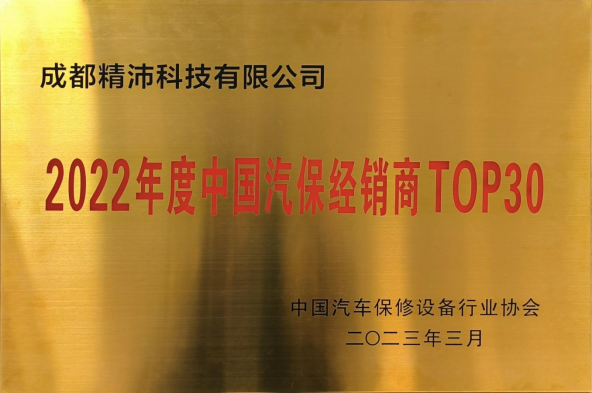 2022年度中國汽保經銷商 TOP30